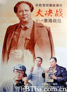 大决战之淮海战役/大决战第二部：淮海战役/Decisive Engagement: Huai-hai Campaign-720p|1080p高清bt种子下载