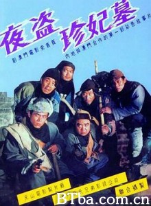 夜盗珍妃墓/The Night Robbery-720p|1080p高清bt种子下载
