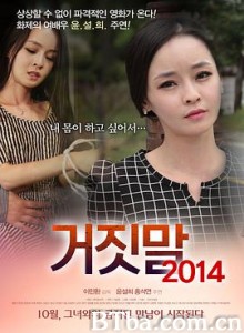 谎言2014/骗色女子/干爹的性谎言/거짓말 2014-720p|1080p高清bt种子下载
