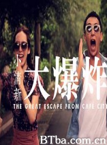小清新大爆炸/The Great Escape From Cafe City-720p|1080p高清bt种子下载