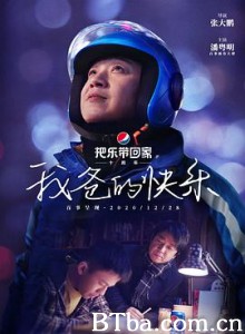 我爸的快乐
