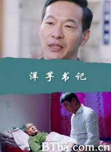 洋芋书记-720p|1080p高清bt种子下载