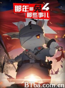 那年那兔那些事儿 第四季 那年那兔那些事儿 第四季-720p|1080p高清bt种子下载