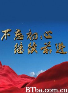 不忘初心 继续前进-720p|1080p高清bt种子下载