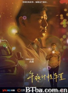 午夜计程车2 午夜计程车2-720p|1080p高清bt种子下载