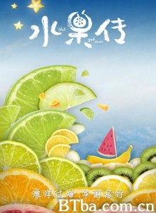 水果传 第一季 水果传 第一季-720p|1080p高清bt种子下载