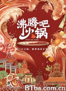 沸腾吧火锅 第一季-720p|1080p高清bt种子下载
