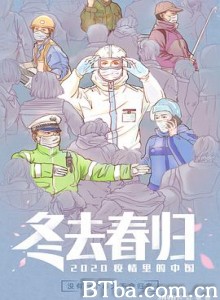 冬去春归·2020疫情里的中国