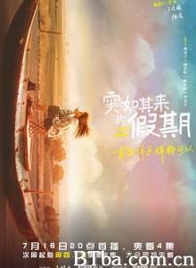 突如其来的假期-720p|1080p高清bt种子下载