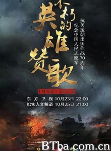 不朽的英雄赞歌 不朽的英雄赞歌-720p|1080p高清bt种子下载