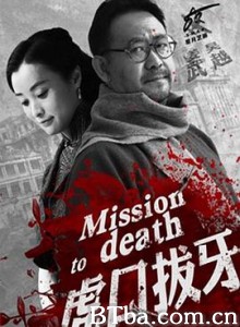 虎口拔牙-720p|1080p高清bt种子下载