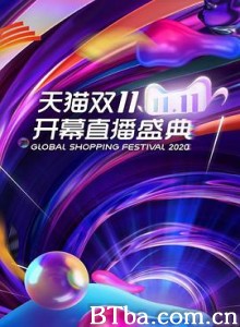 湖南卫视双十一开幕盛典