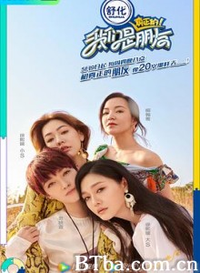 我们是真正的朋友 第一季