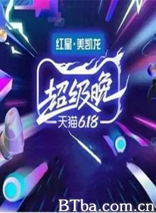 天猫618超级晚 天猫618超级晚-720p|1080p高清bt种子下载