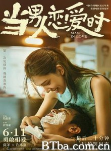 当男人恋爱时/當男人戀愛時-720p|1080p高清bt种子下载