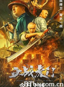 血战虎门/虎门销烟-720p|1080p高清bt种子下载