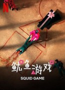 鱿鱼游戏/오징어 게임