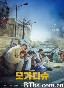 摩加迪沙/모가디슈-720p|1080p高清bt种子下载