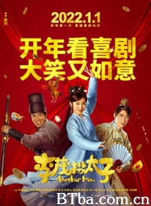 李茂扮太子/Another Me-720p|1080p高清bt种子下载