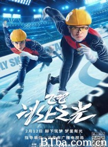 飞吧，冰上之光