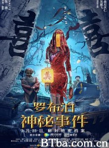 罗布泊神秘事件-720p|1080p高清bt种子下载