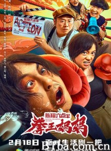 陈翔六点半之拳王妈妈-720p|1080p高清bt种子下载