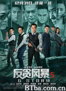 反贪风暴5：最终章/G風暴-720p|1080p高清bt种子下载