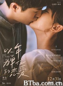 以年为单位的恋爱-720p|1080p高清bt种子下载