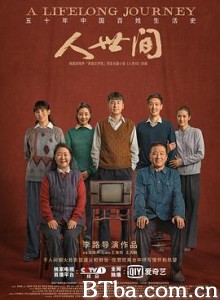 人世间/A/Lifelong/Journey-720p|1080p高清bt种子下载