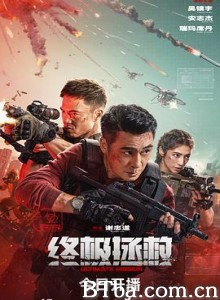 终极拯救-720p|1080p高清bt种子下载
