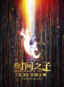 时间之子/Endless Journey of Love
