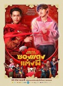 冥婚红包/关于我和鬼变成家人的那封利是(港)/冥婚闹泰大(台)/ซองแดงแต่งผี