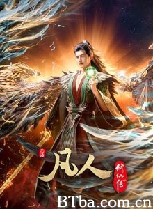 凡人修仙传：外海风云‎/A Mortal's Journey-720p|1080p高清bt种子下载