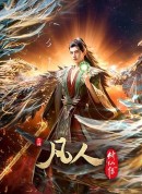 凡人修仙传：外海风云‎/A Mortal's Journey