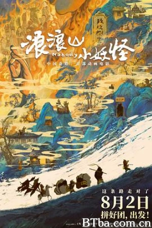 浪浪山小妖怪/小妖怪的夏天：从前有座浪浪山/小妖怪的夏天/Nobody-720p|1080p高清bt种子下载