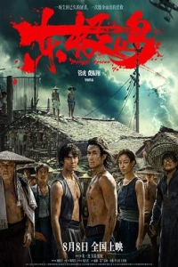 东极岛/东极大营救/Dongji Island/Dongji Rescue