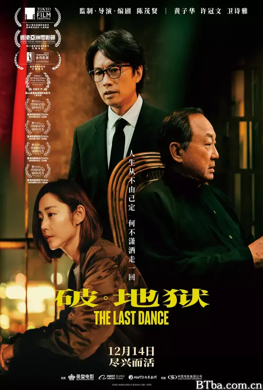 破·地狱/The Last Dance/破·地獄