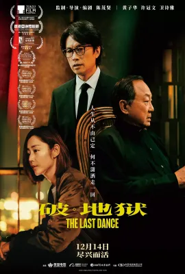 破·地狱/The Last Dance/破·地獄