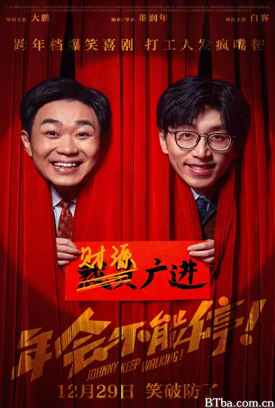 年会不能停！/Johnny Keep Walking!-720p|1080p高清bt种子下载