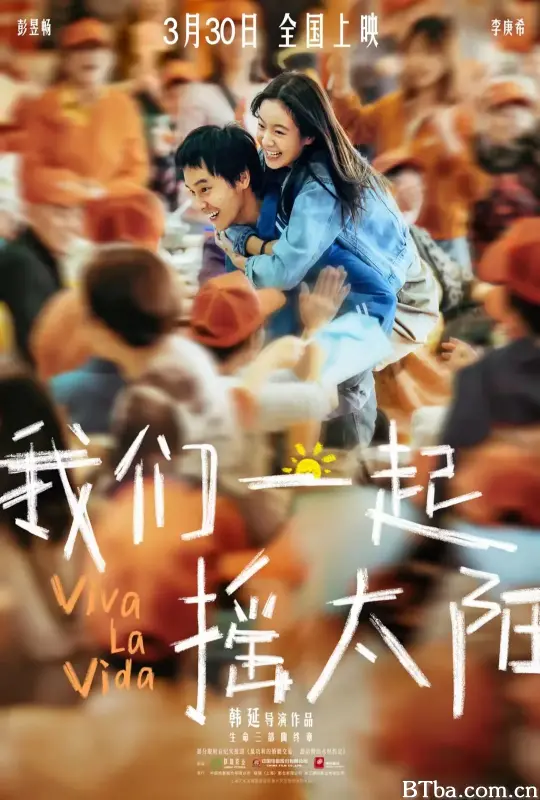 我们一起摇太阳/人间喜事/人生大事2/永生花/Viva La Vida