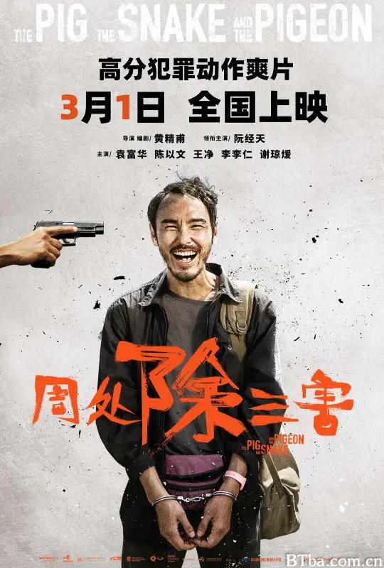 周处除三害/The Pig, the Snake, and the Pigeon/周處除三害-720p|1080p高清bt种子下载