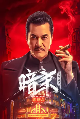 暗杀1932/Assassination: 1932