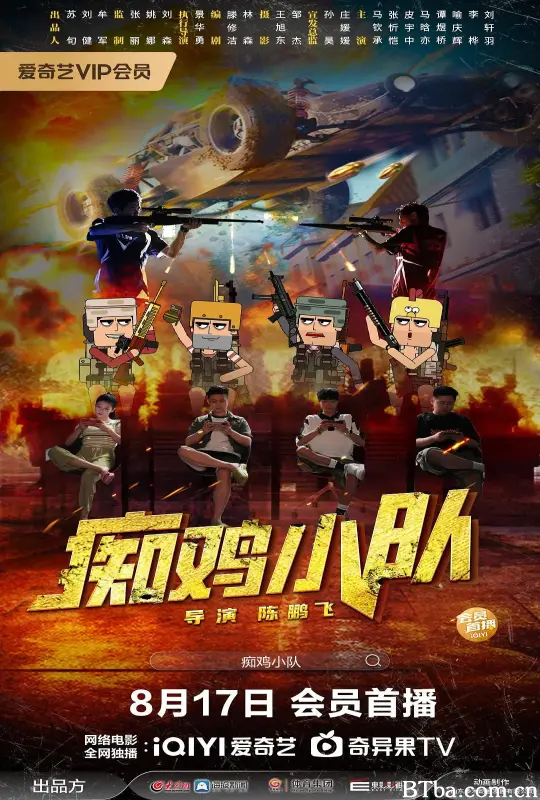 痴鸡小队-720p|1080p高清bt种子下载