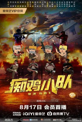 痴鸡小队