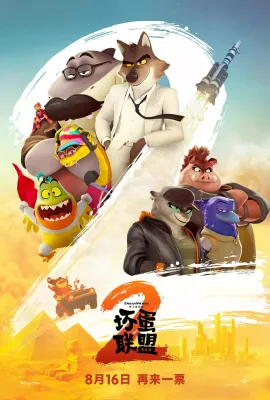 坏蛋联盟2/大坏蛋2/坏家伙2/The Bad Guys 2