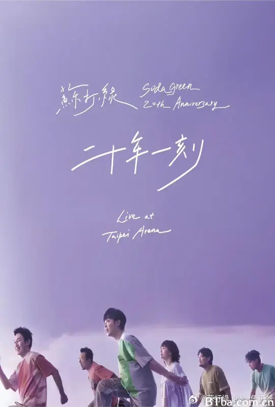 二十年一刻 Live BD/苏打绿二十年一刻现场全纪录蓝光碟/Sodagreen 20th Anniversary