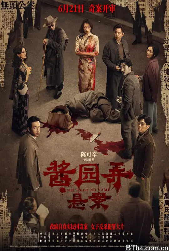 酱园弄·悬案/酱园弄第一部/酱园弄(上)/酱园弄杀夫案/She's Got No Name-720p|1080p高清bt种子下载
