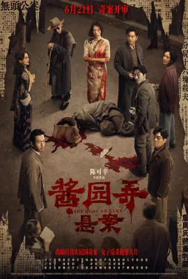 酱园弄·悬案/酱园弄第一部/酱园弄(上)/酱园弄杀夫案/She's Got No Name