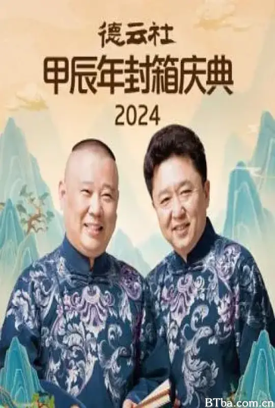 德云社甲辰年封箱庆典/德云社甲辰年封箱庆典2024