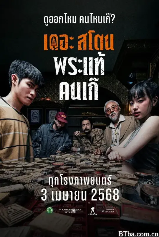疯狂的佛牌/เดอะสโตน พระแท้ คนเก๊-720p|1080p高清bt种子下载